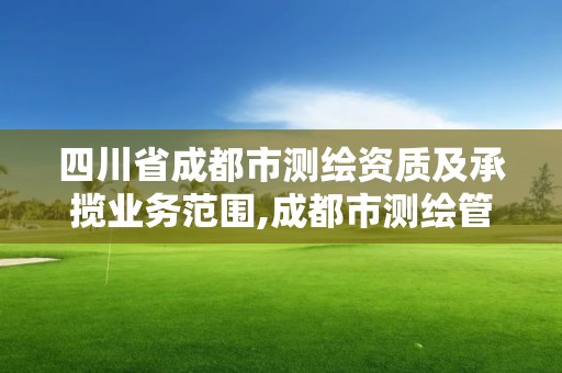 四川省成都市測繪資質及承攬業務范圍,成都市測繪管理辦法