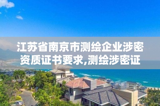 江蘇省南京市測繪企業(yè)涉密資質證書要求,測繪涉密證書有效期幾年。