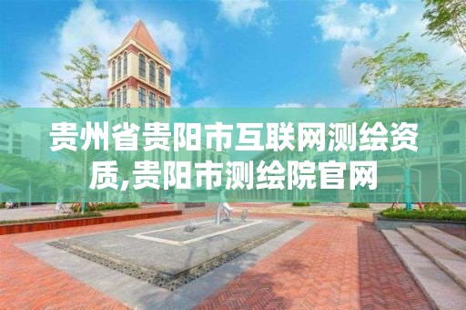 貴州省貴陽市互聯網測繪資質,貴陽市測繪院官網