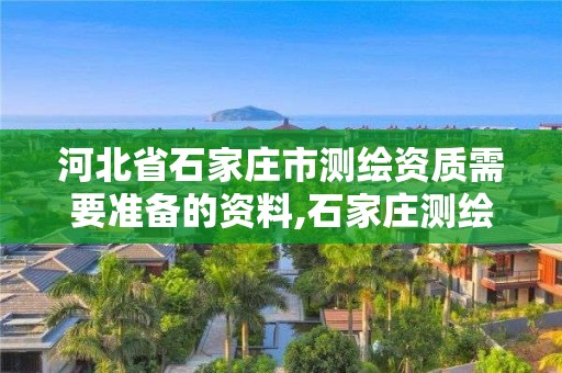 河北省石家莊市測繪資質需要準備的資料,石家莊測繪招聘信息。