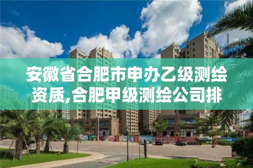 安徽省合肥市申辦乙級測繪資質,合肥甲級測繪公司排行。