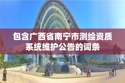 包含廣西省南寧市測繪資質系統維護公告的詞條