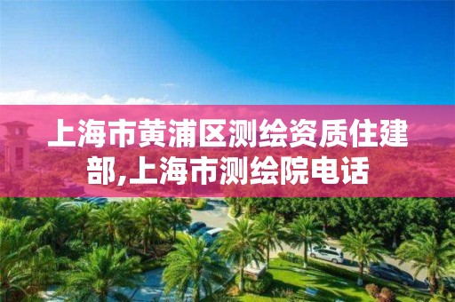 上海市黃浦區測繪資質住建部,上海市測繪院電話