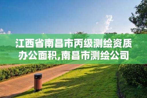 江西省南昌市丙級測繪資質辦公面積,南昌市測繪公司