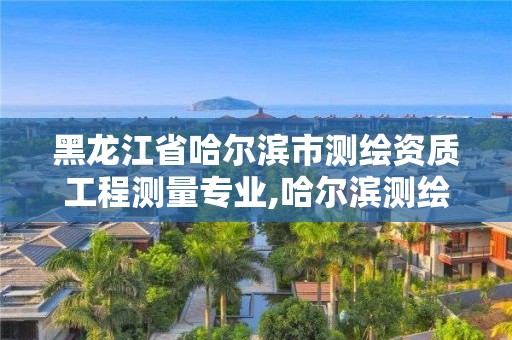 黑龍江省哈爾濱市測(cè)繪資質(zhì)工程測(cè)量專(zhuān)業(yè),哈爾濱測(cè)繪公司電話(huà)