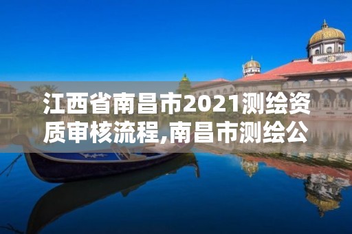 江西省南昌市2021測繪資質審核流程,南昌市測繪公司