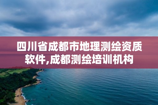 四川省成都市地理測繪資質軟件,成都測繪培訓機構