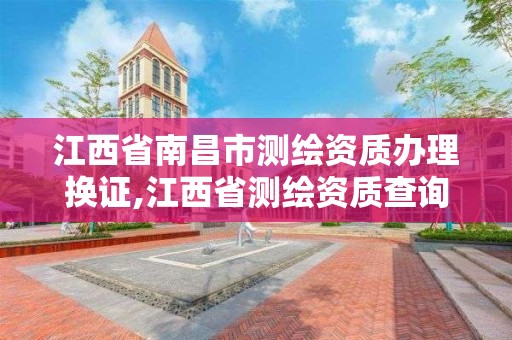 江西省南昌市測繪資質辦理換證,江西省測繪資質查詢