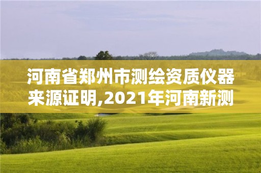 河南省鄭州市測繪資質儀器來源證明,2021年河南新測繪資質辦理