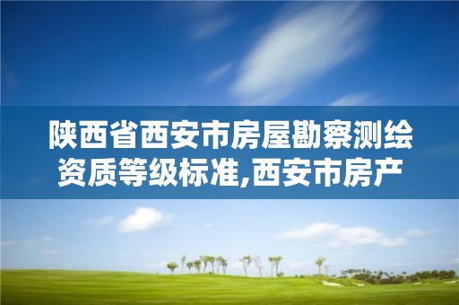 陜西省西安市房屋勘察測繪資質等級標準,西安市房產測繪實施細則。