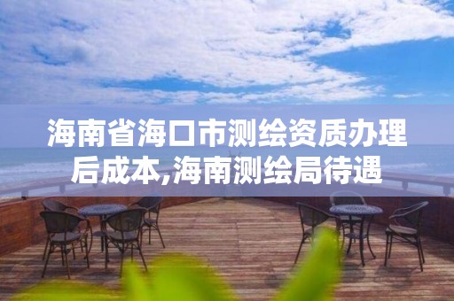 海南省海口市測繪資質辦理后成本,海南測繪局待遇