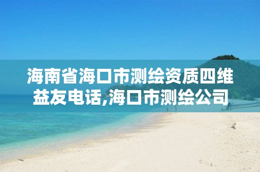 海南省海口市測繪資質四維益友電話,海口市測繪公司