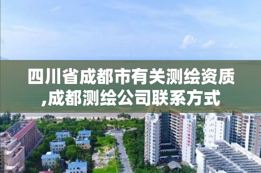 四川省成都市有關測繪資質,成都測繪公司聯系方式