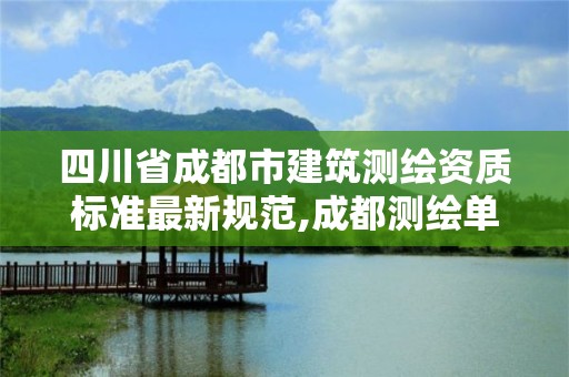 四川省成都市建筑測繪資質標準最新規范,成都測繪單位集中在哪些地方