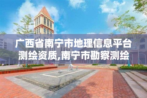 廣西省南寧市地理信息平臺測繪資質(zhì),南寧市勘察測繪地理信息院有限公司待遇怎么樣。