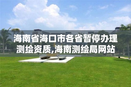 海南省海口市各省暫停辦理測繪資質,海南測繪局網站