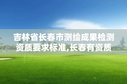 吉林省長春市測繪成果檢測資質要求標準,長春有資質房屋測繪公司電話。