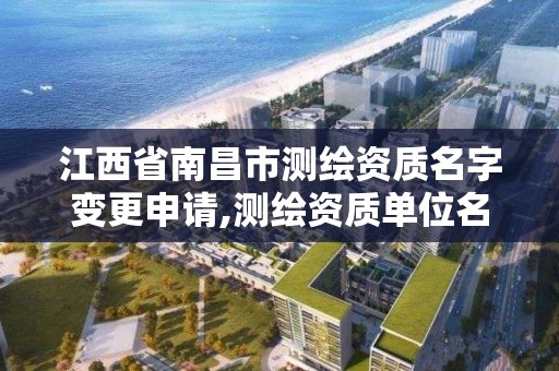 江西省南昌市測繪資質名字變更申請,測繪資質單位名稱變更