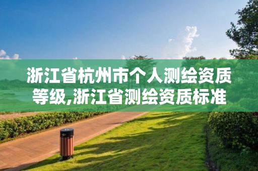 浙江省杭州市個人測繪資質等級,浙江省測繪資質標準