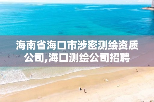 海南省海口市涉密測繪資質公司,海口測繪公司招聘