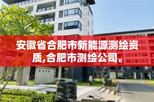 安徽省合肥市新能源測繪資質,合肥市測繪公司。