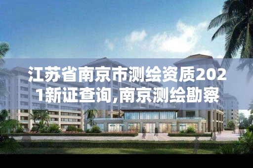 江蘇省南京市測繪資質2021新證查詢,南京測繪勘察