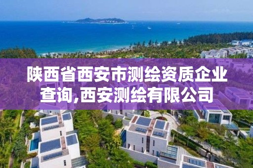 陜西省西安市測繪資質(zhì)企業(yè)查詢,西安測繪有限公司