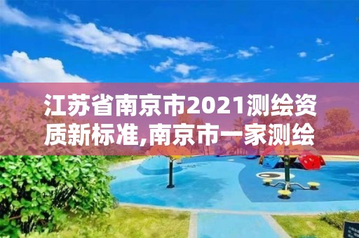 江蘇省南京市2021測繪資質新標準,南京市一家測繪資質單位要使用