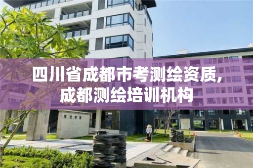 四川省成都市考測繪資質,成都測繪培訓機構