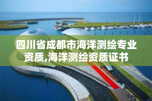 四川省成都市海洋測繪專業資質,海洋測繪資質證書