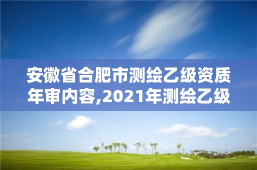 安徽省合肥市測繪乙級資質年審內容,2021年測繪乙級資質申報條件