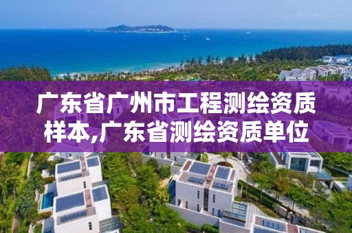 廣東省廣州市工程測繪資質樣本,廣東省測繪資質單位名單