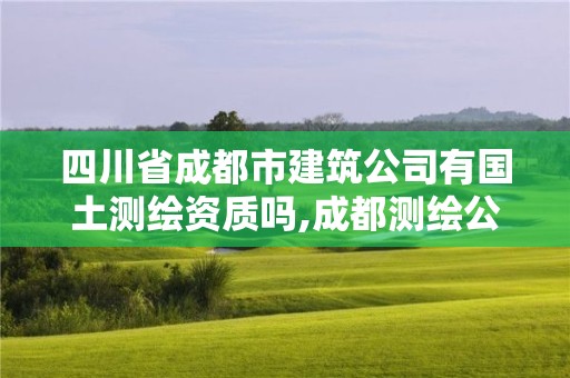 四川省成都市建筑公司有國土測繪資質嗎,成都測繪公司聯系方式。