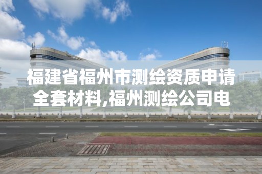 福建省福州市測繪資質申請全套材料,福州測繪公司電話