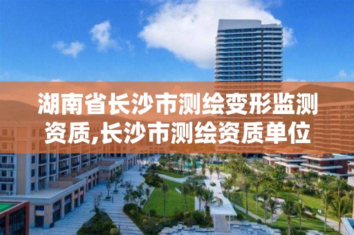 湖南省長沙市測繪變形監測資質,長沙市測繪資質單位名單