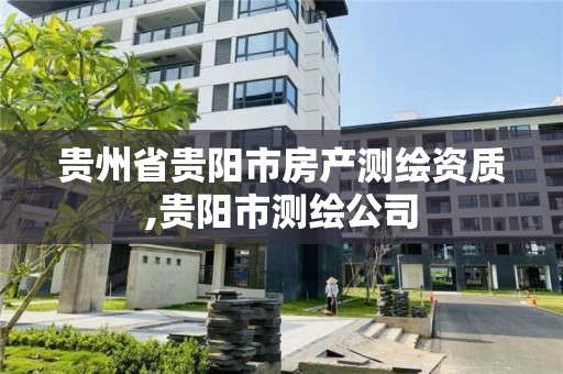 貴州省貴陽市房產測繪資質,貴陽市測繪公司