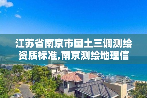 江蘇省南京市國土三調測繪資質標準,南京測繪地理信息局