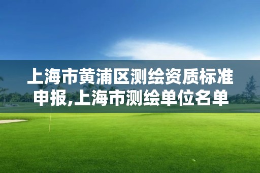 上海市黃浦區測繪資質標準申報,上海市測繪單位名單