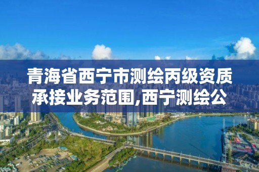 青海省西寧市測繪丙級資質承接業務范圍,西寧測繪公司聯系方式。