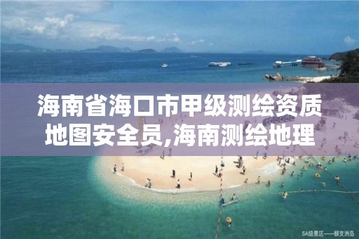 海南省?？谑屑准墱y繪資質地圖安全員,海南測繪地理信息局招聘。