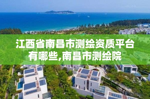 江西省南昌市測繪資質平臺有哪些,南昌市測繪院