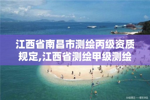 江西省南昌市測繪丙級資質規定,江西省測繪甲級測繪單位