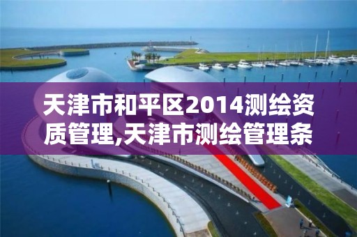 天津市和平區2014測繪資質管理,天津市測繪管理條例