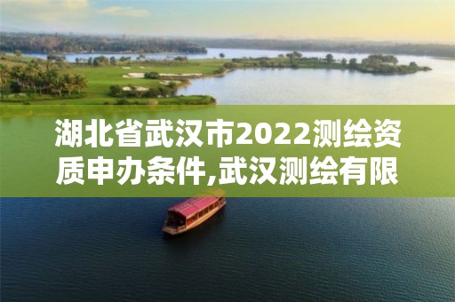 湖北省武漢市2022測繪資質申辦條件,武漢測繪有限公司