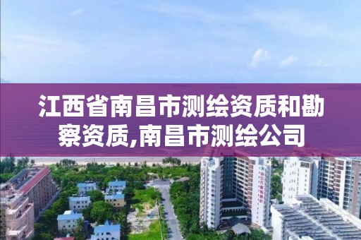 江西省南昌市測繪資質和勘察資質,南昌市測繪公司