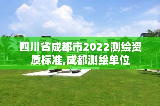 四川省成都市2022測繪資質標準,成都測繪單位