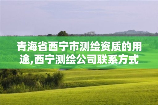 青海省西寧市測繪資質(zhì)的用途,西寧測繪公司聯(lián)系方式