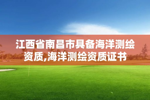 江西省南昌市具備海洋測繪資質,海洋測繪資質證書