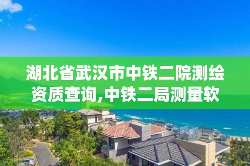 湖北省武漢市中鐵二院測繪資質查詢,中鐵二局測量軟件gsp。