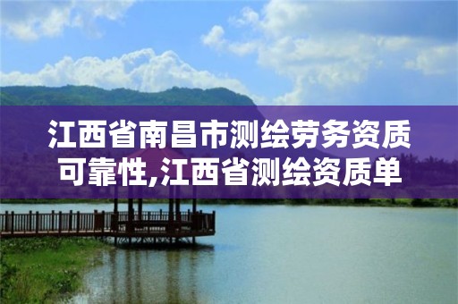 江西省南昌市測繪勞務資質可靠性,江西省測繪資質單位公示名單